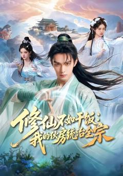 修仙不如干饭：我的伙房统治全宗