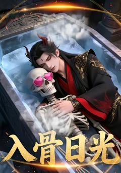 《入骨日光》