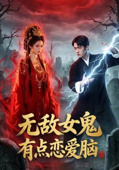 无敌女鬼有点恋爱脑