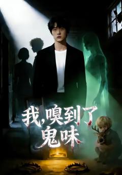 《我，嗅到了鬼味》