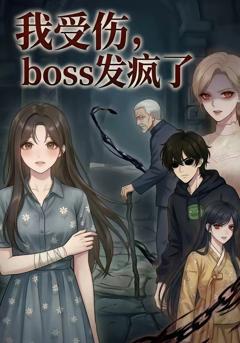 我受伤，boss发疯了