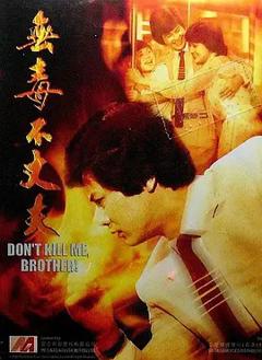 《无毒不丈夫》