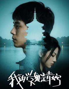 《我的学姐是青蛇》