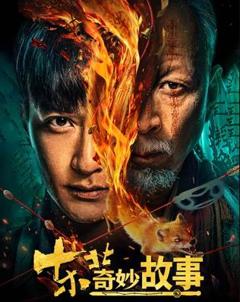 《东北奇妙故事》