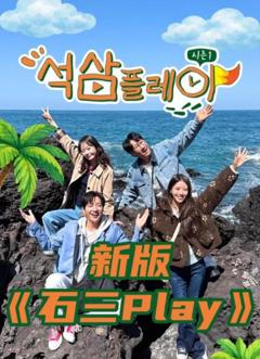 《新版石三play》