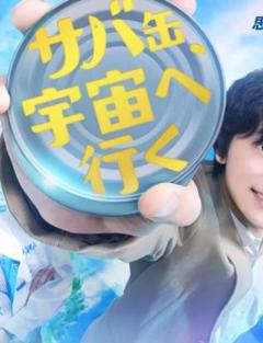 《鲭鱼罐头，飞向宇宙》