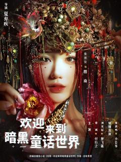 《欢迎来到暗黑童话世界》