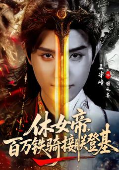 《休女帝，百万铁骑接朕登基》