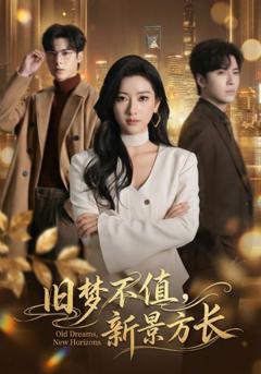 《旧梦不值，新景方长》