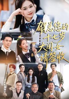 《贺总您的十七岁大闺女请签收》