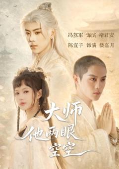 《大师他两眼空空》