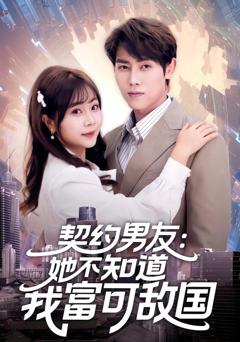 《契约男友：她不知道我富可敌国》