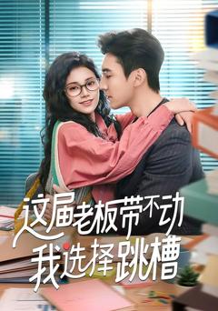 《这届老板带不动我选择跳槽》