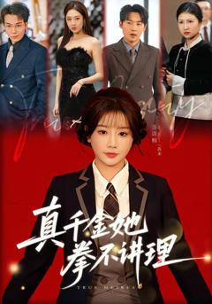 《真千金她拳不讲理》