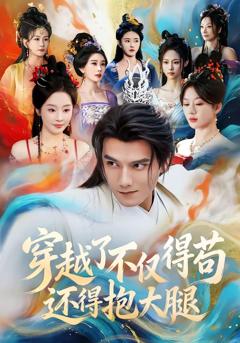 《穿越了不仅得苟，还得抱大腿》