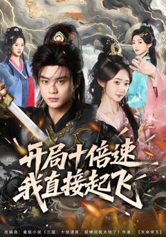 《开局十倍速我直接起飞》