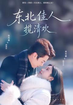 《东北佳人揽清欢》