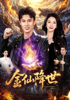 《金仙降世》