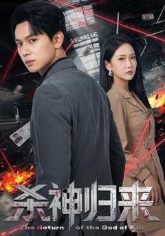 《杀神归来》