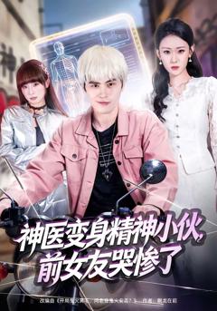 《神医变身精神小伙，前女友哭惨了》