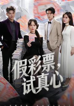 《假彩票，试真心》