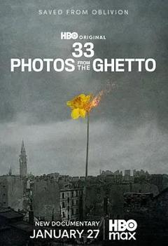 《犹太隔离区的33张照片》