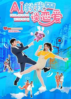 《AI教我谈恋爱》