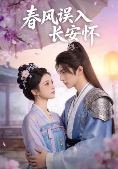 《春风误入长安怀》