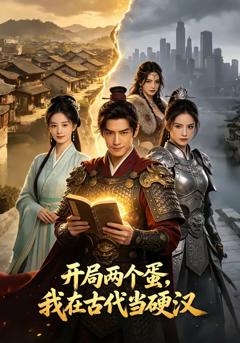 《开局两个蛋，我在古代当硬汉》