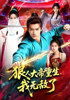 《狠人大帝重生，我无敌了》