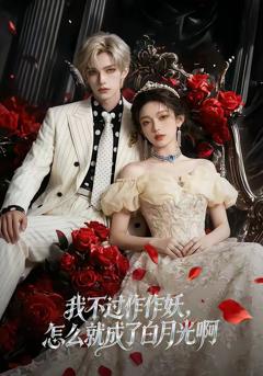 《我不过作作妖，怎么就成了白月光啊》