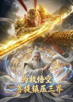 《为救悟空，菩提镇压三界》