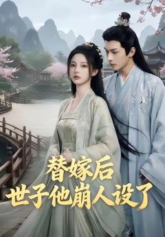 《替嫁后，世子他崩人设了》