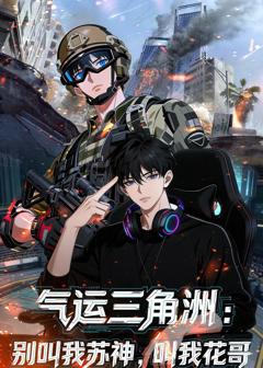 气运三角洲：别叫我苏神，叫我花哥