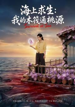《海上求生：我的木筏通桃源》