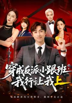 《穿成反派小跟班,我行让我上》