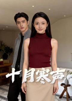 《婚内情深，不敌半路新欢&十月寒声》