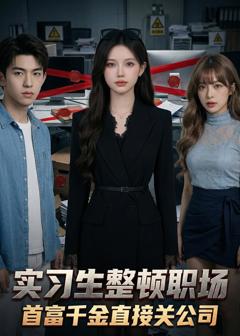 《实习生整顿职场：首富千金直接关公司》