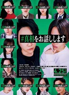 《我来说出真相》