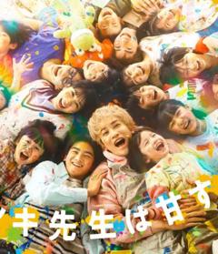 《达树老师太甜了！》