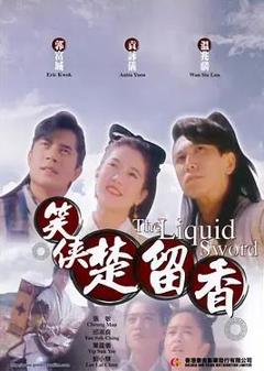 《笑侠楚留香》