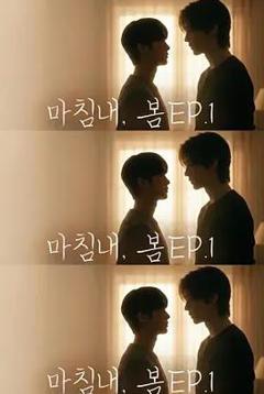 《迟来的春天》