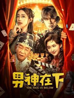 《男神在下》