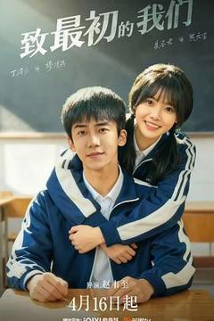 《致最初的我们》