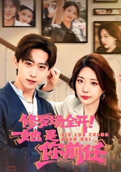 《修罗场全开！她是你前任》