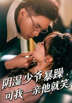 《少爷暴躁，可我一亲他就笑》