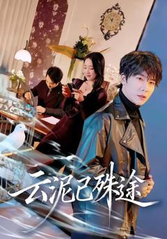 《云泥已殊途》