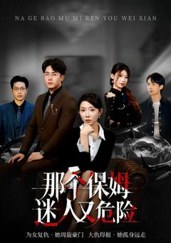 《那个保姆迷人又危险》