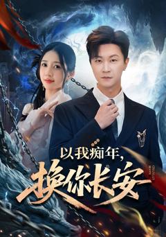 《以我痴年，换你长安》