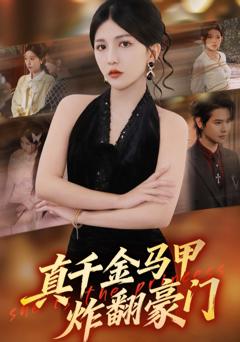 《真千金马甲炸翻豪门》